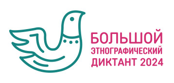 «Большой этнографический диктант» «Большой этнографический диктант».