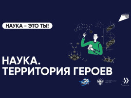 Федеральная кампания «Наука. Территория героев» Федеральная кампания «Наука. Территория героев».