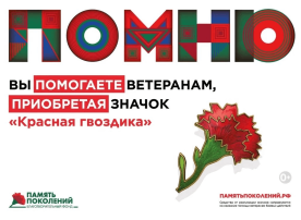 Всероссийская акция «Красная гвоздика» Всероссийская акция «Красная гвоздика».