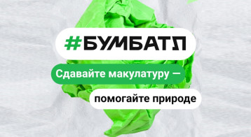 Всероссийская акция по сбору макулатуры «БумБатл» Всероссийская акция по сбору макулатуры «БумБатл».