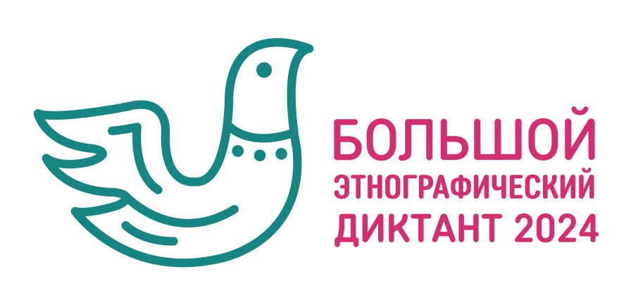 «Большой этнографический диктант» «Большой этнографический диктант».