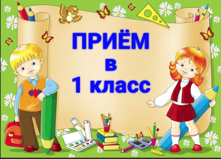 Поступление ребенка в первый класс в 2025-2026 учебном году Поступление ребенка в первый класс в 2025-2026 учебном году.
