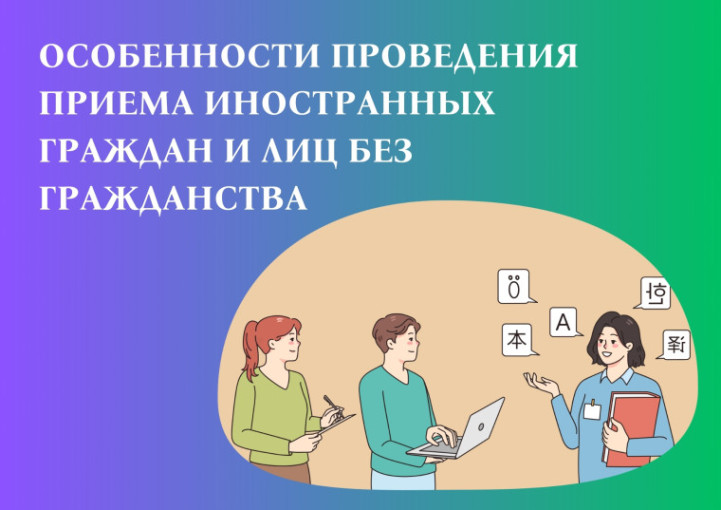 Особенности проведения приема иностранных граждан Особенности проведения приема иностранных граждан.